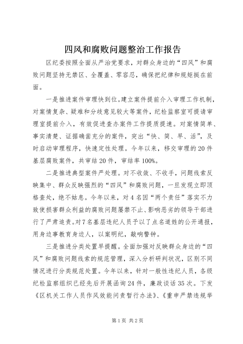 四风和腐败问题整治工作报告.docx