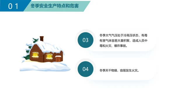 企业冬季安全生产培训PPT课件模板
