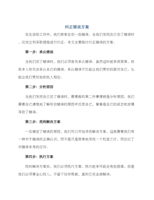 纠正错误方案.docx