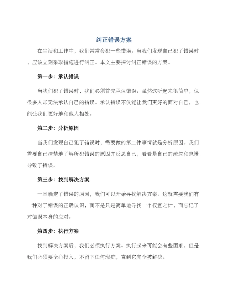 纠正错误方案.docx