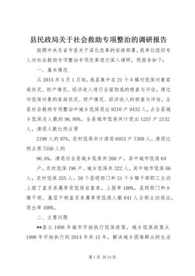 县民政局关于社会救助专项整治的调研报告 (2).docx