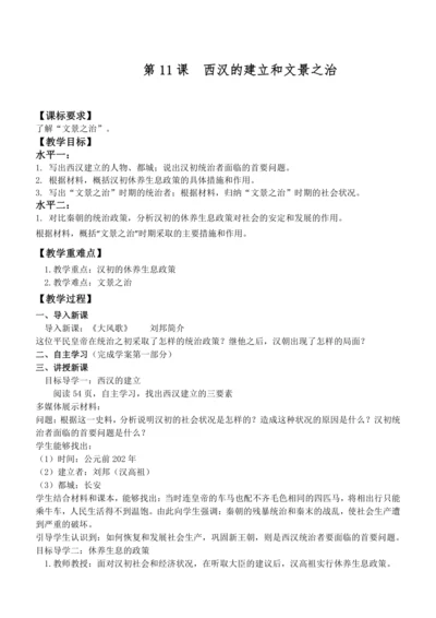 第11课 西汉建立和“文景之治” 教案
