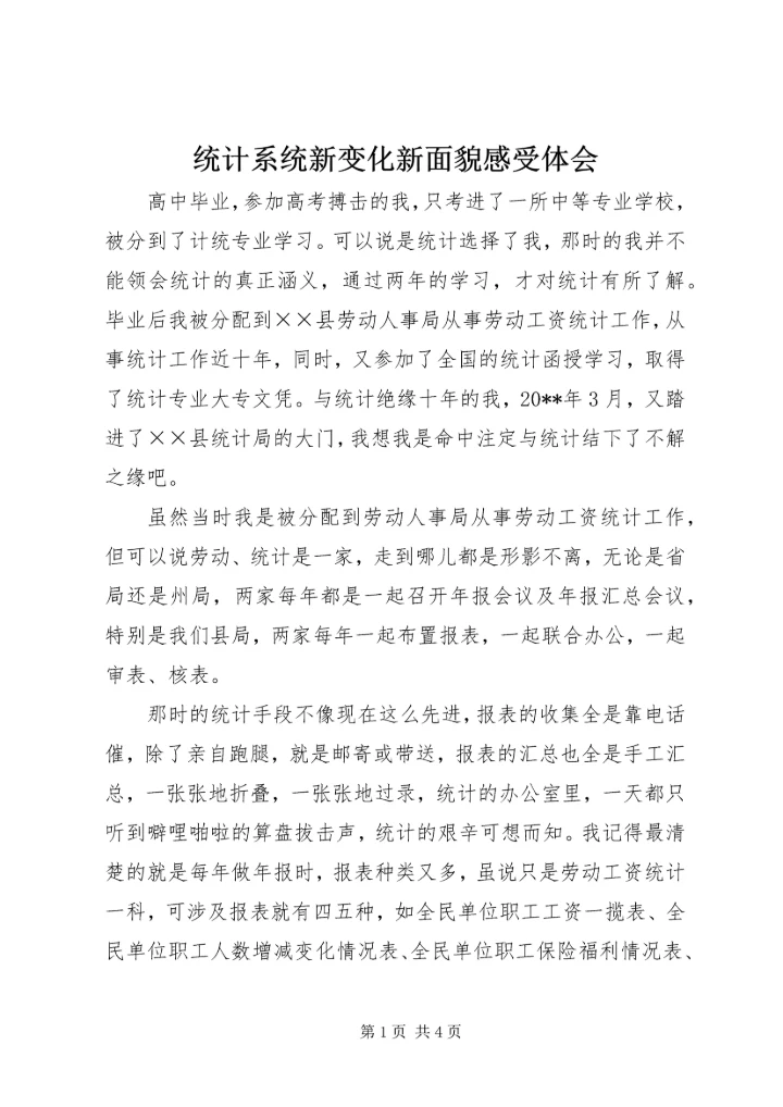 统计系统新变化新面貌感受体会 (2).docx