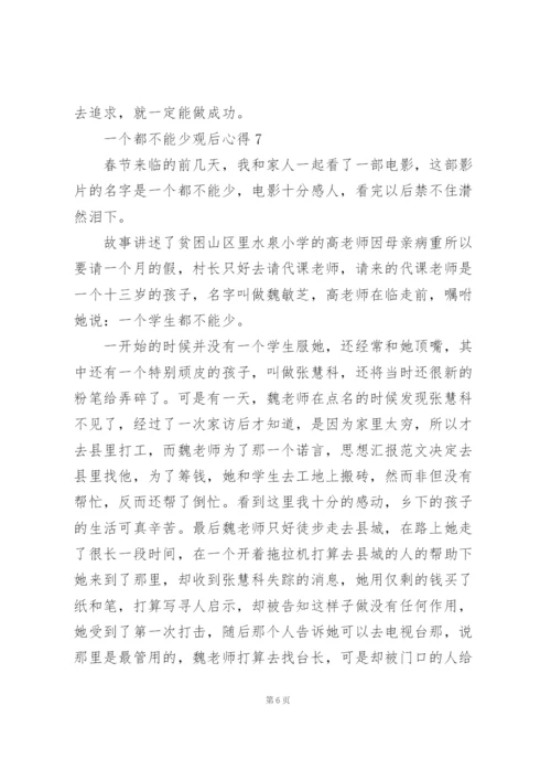 一个都不能少观后心得10篇.docx