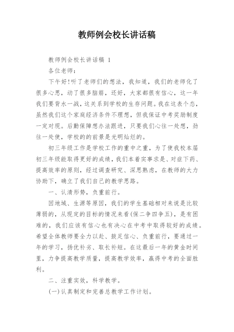 教师例会校长讲话稿.docx