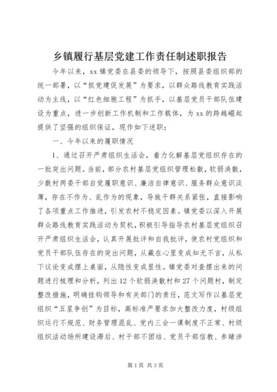 乡镇履行基层党建工作责任制述职报告.docx