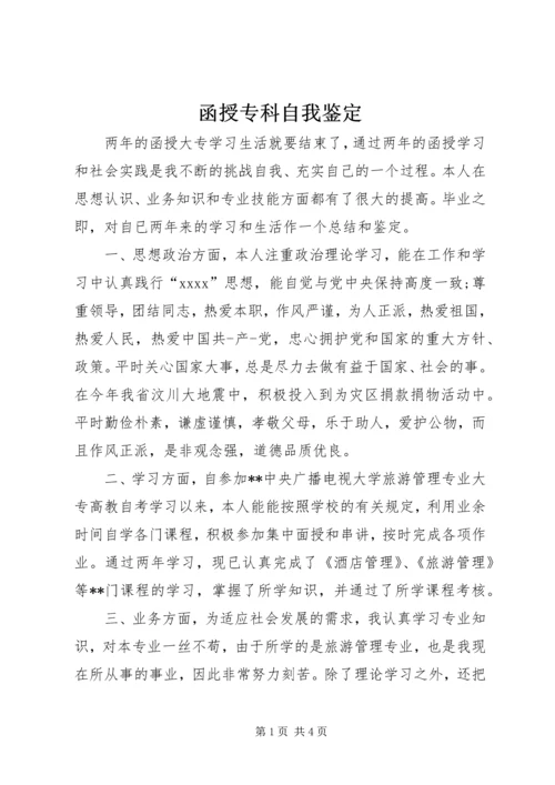 函授专科自我鉴定 (5).docx