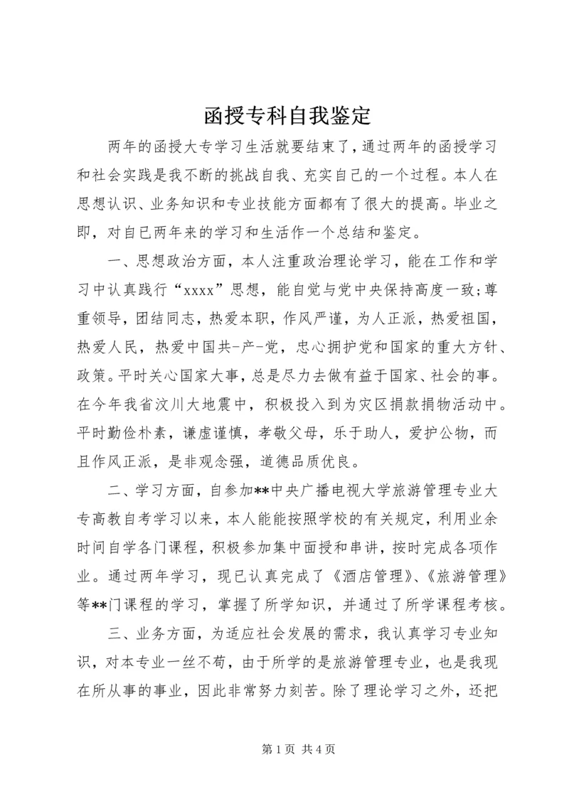 函授专科自我鉴定 (5).docx