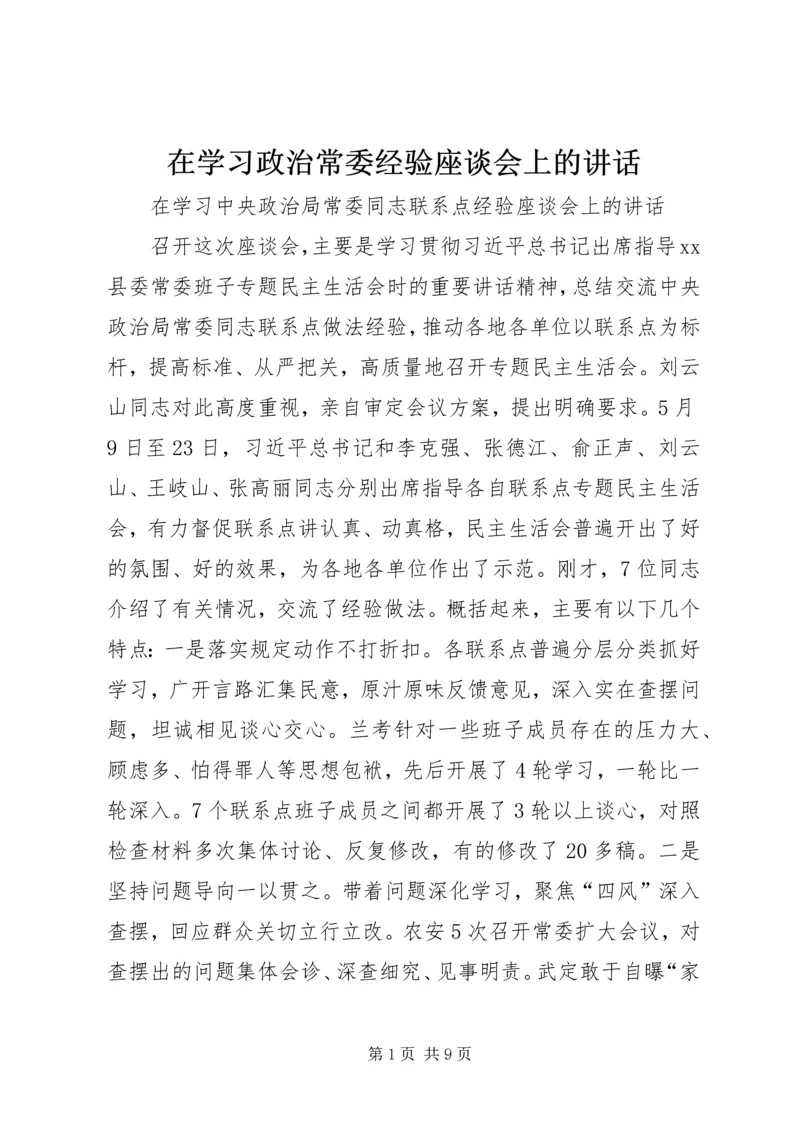 在学习政治常委经验座谈会上的讲话 (2).docx