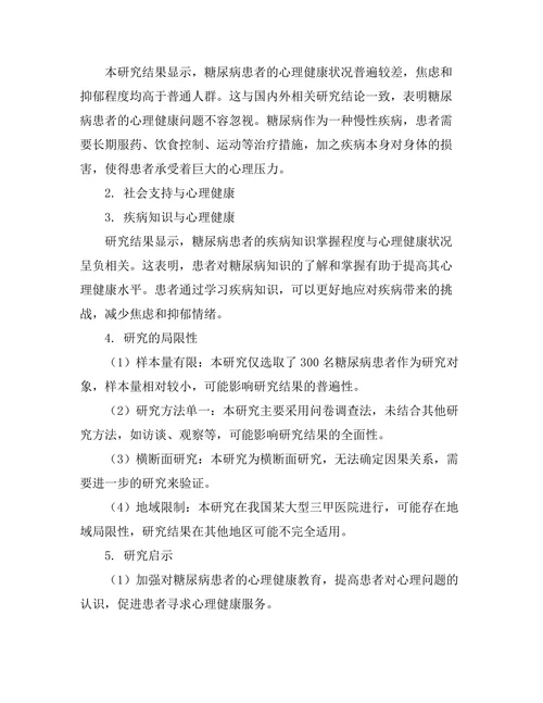 糖尿病患者的心理健康状况及其影响因素分析