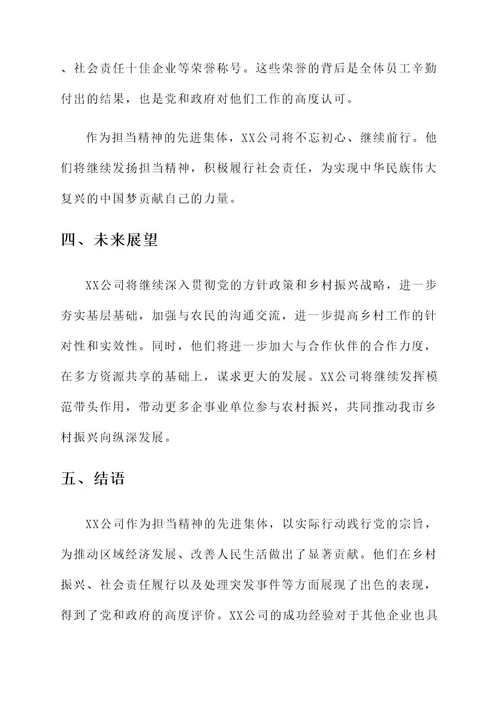 担当精神先进集体事迹材料