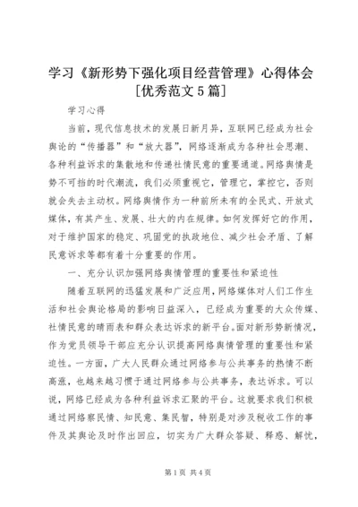 学习《新形势下强化项目经营管理》心得体会[优秀范文5篇] (3).docx