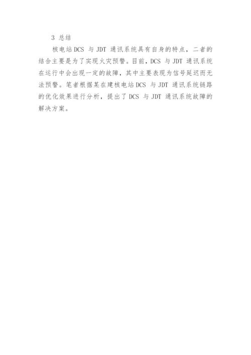 核电厂DCS与JDT系统通讯的故障诊断与优化论文.docx