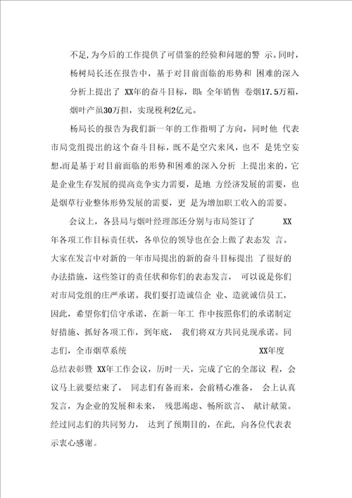 烟草系统总结表彰大会上的讲话