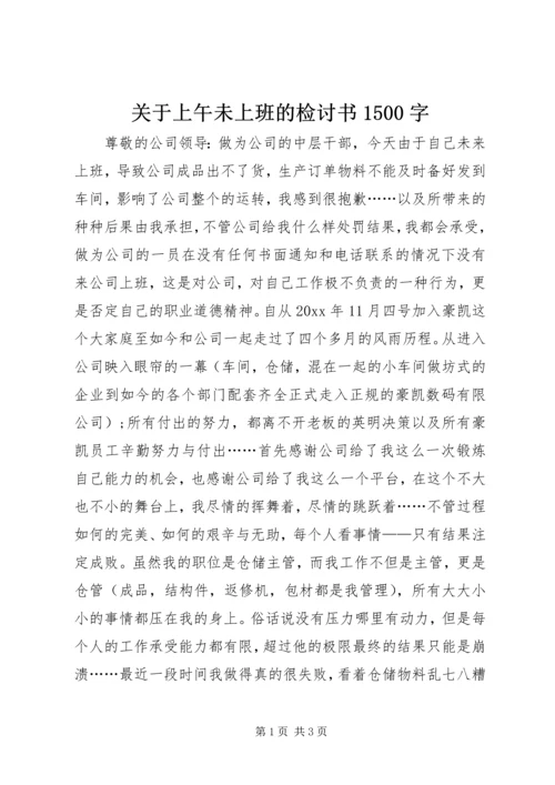 关于上午未上班的检讨书1500字.docx