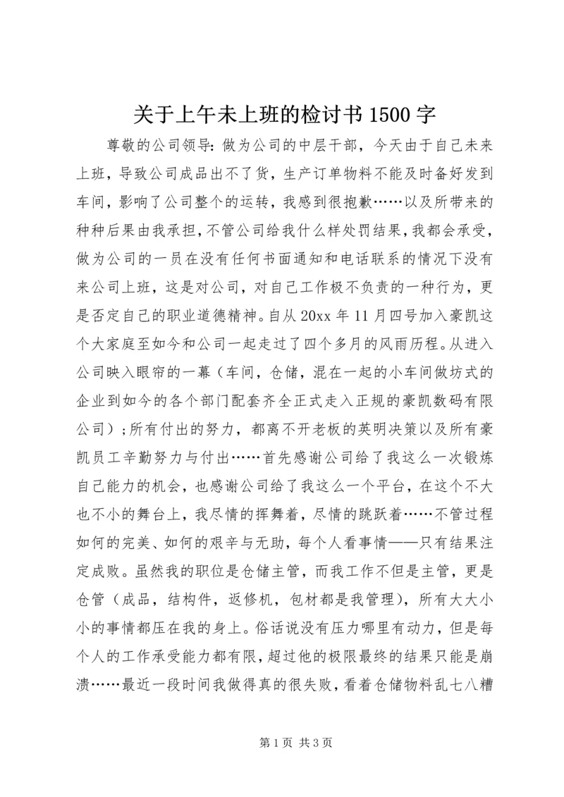 关于上午未上班的检讨书1500字.docx