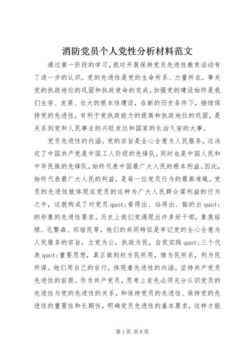 消防党员个人党性分析材料范文.docx