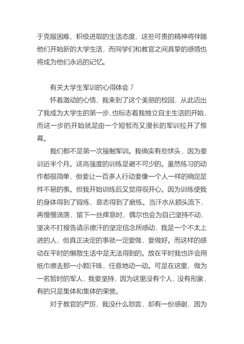 有关大学生军训的心得体会8篇