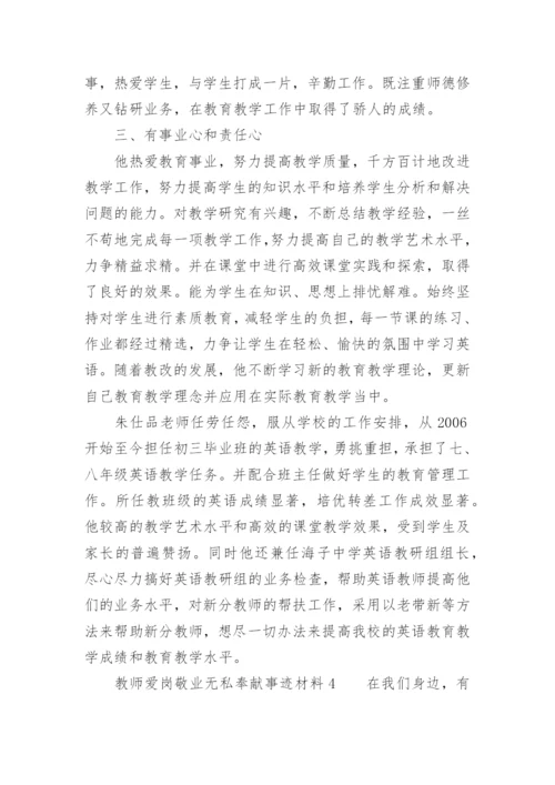 教师爱岗敬业无私奉献事迹材料.docx