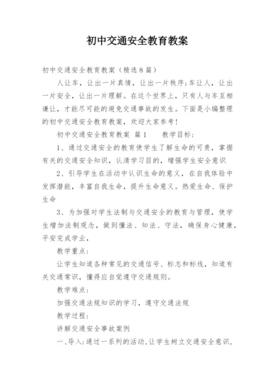 初中交通安全教育教案.docx