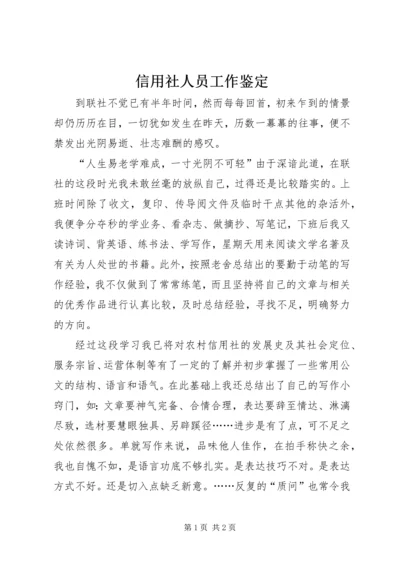 信用社人员工作鉴定_1 (3).docx