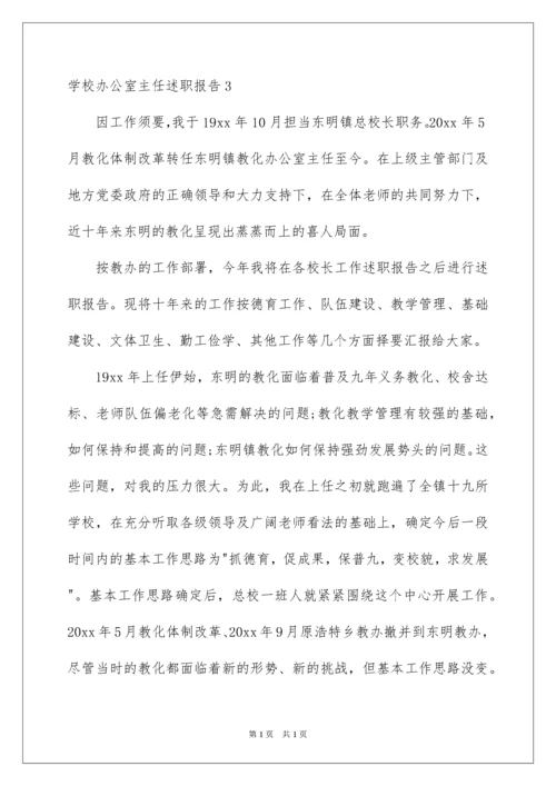 2022学校办公室主任述职报告_1.docx