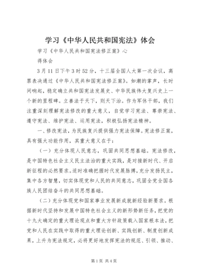 学习《中华人民共和国宪法》体会 (4).docx