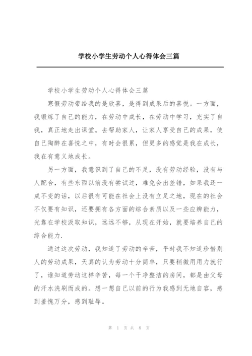 学校小学生劳动个人心得体会三篇.docx