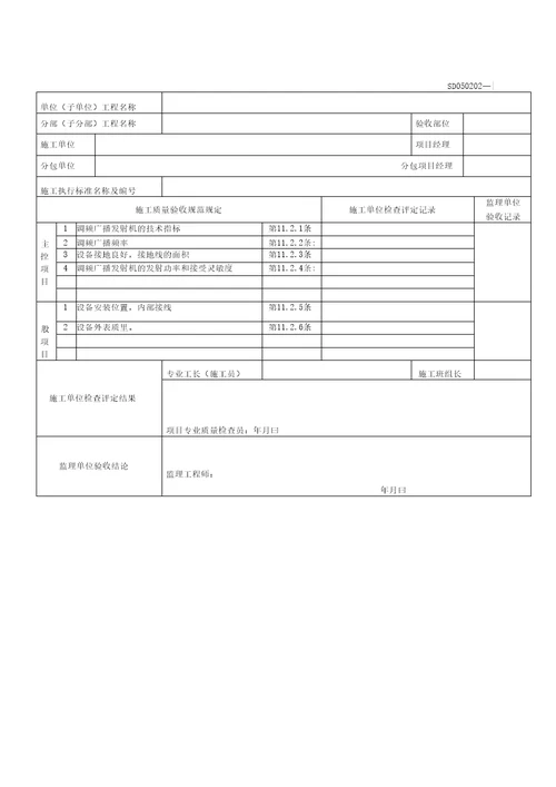 隧道交通通信监控系统检验批记录表