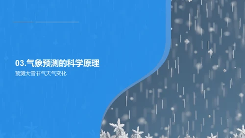 大雪节气的科学探秘