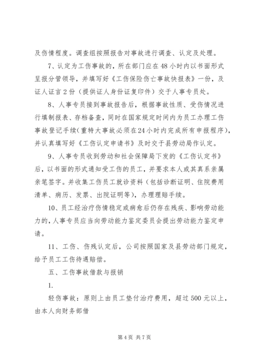 公司工伤安全事故管理办法.docx