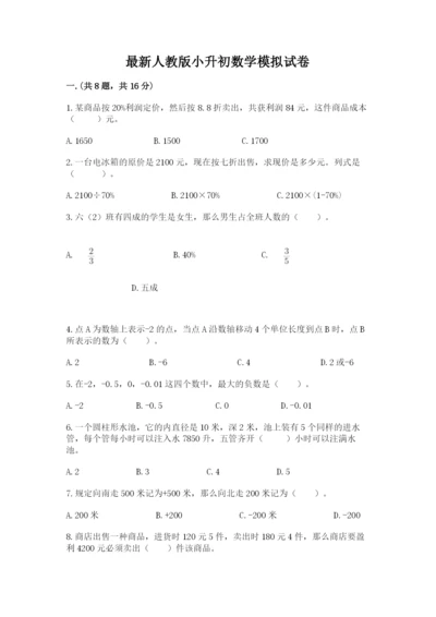 最新人教版小升初数学模拟试卷附参考答案【突破训练】.docx