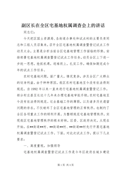 副区长在全区宅基地权属调查会上的讲话.docx