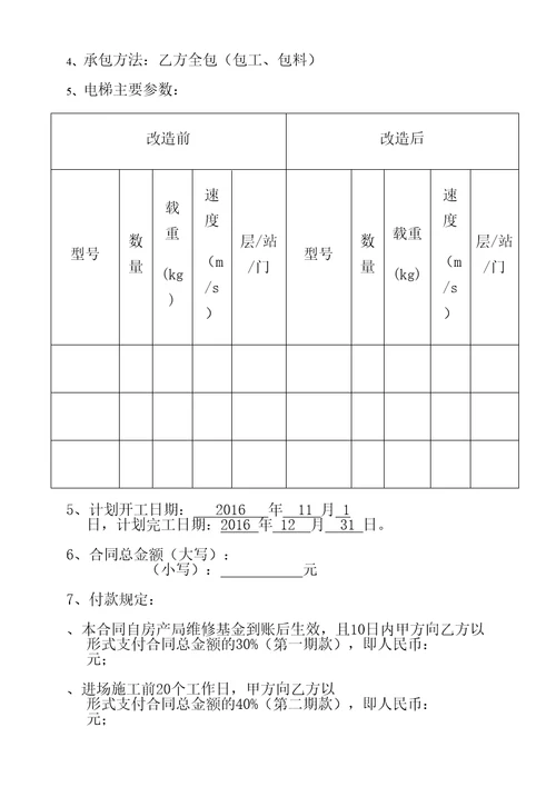 电梯改造合同协议书