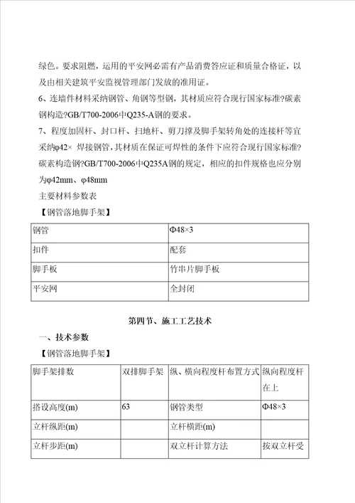 落地式钢管脚手架安全专项施工方案