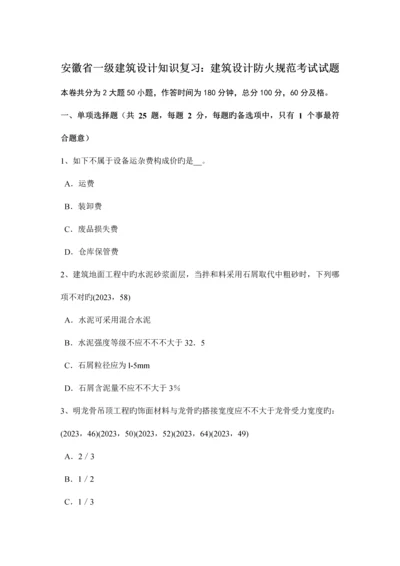 安徽省一级建筑设计知识复习建筑设计防火规范考试试题.docx