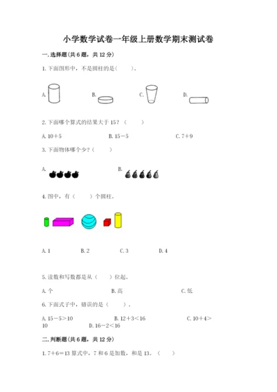 小学数学试卷一年级上册数学期末测试卷a4版可打印.docx