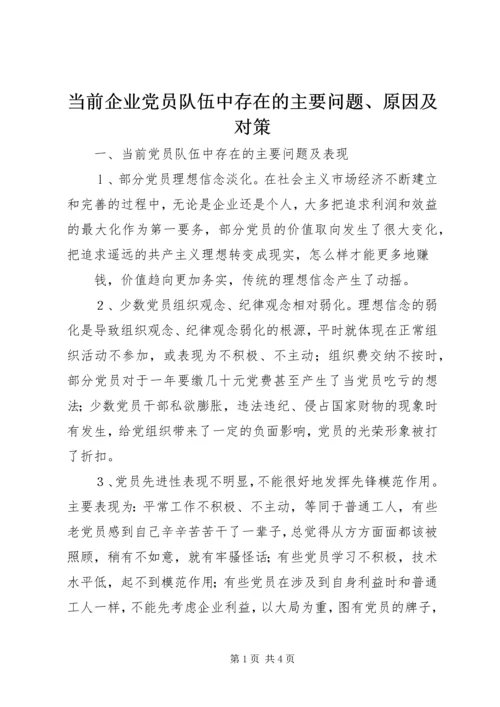 当前企业党员队伍中存在的主要问题、原因及对策 (3).docx