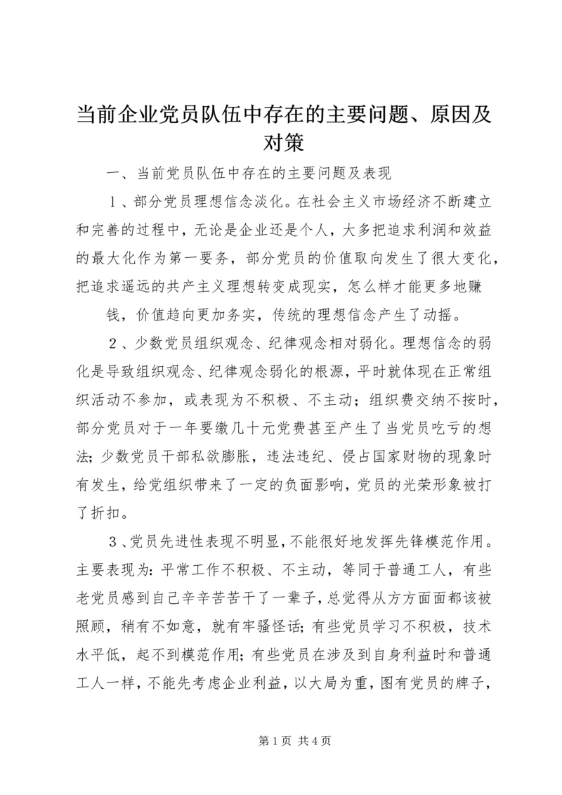 当前企业党员队伍中存在的主要问题、原因及对策 (3).docx