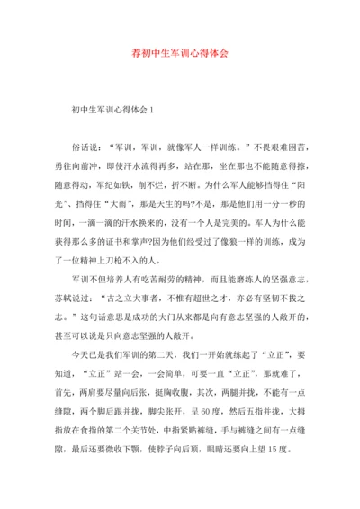 荐初中生军训心得体会.docx