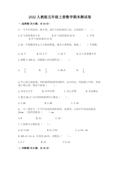 2022人教版五年级上册数学期末测试卷及下载答案.docx