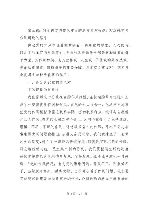 关于加强中石油企业作风建设的思考.docx