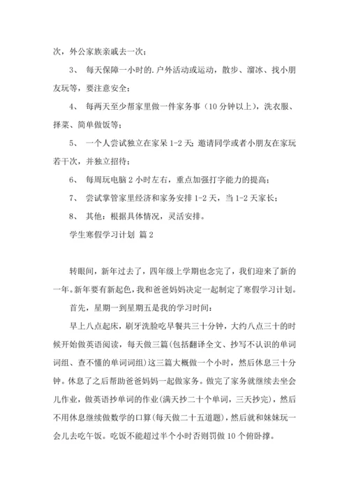 有关学生寒假学习计划四篇 (2).docx