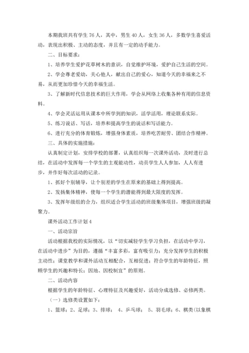 课外活动工作计划优秀10篇.docx