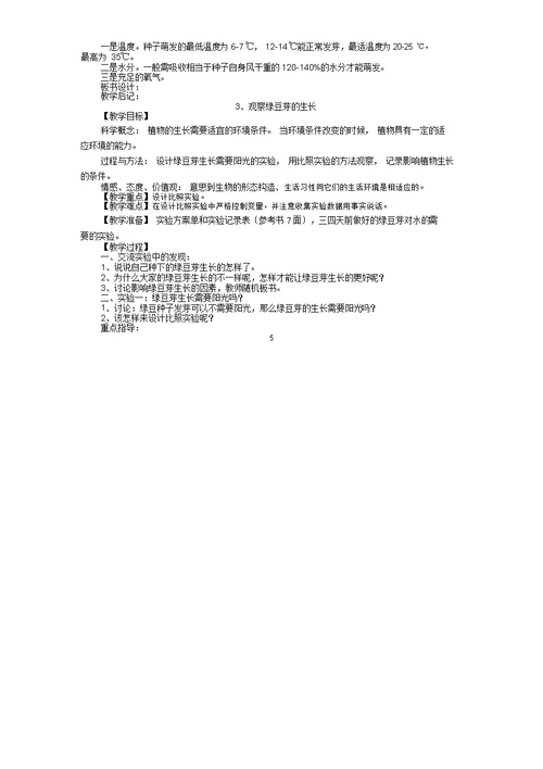 教科版五年级科学教案(上册)全