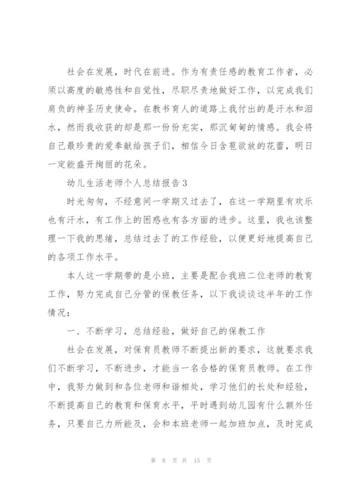 幼儿生活老师个人总结报告5篇.docx