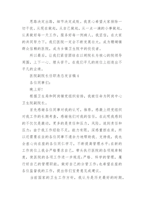 医院副院长任职表态发言稿.docx