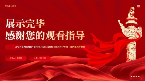 红色党建以教育整顿推动干部队伍高质量发展党课课件PPT