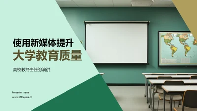 使用新媒体提升大学教育质量