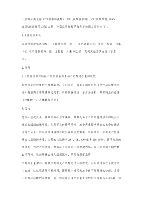 心肌肌钙蛋白Ⅰ与心肌酶谱联合测定在急性心梗诊断中的应用价值探讨.docx